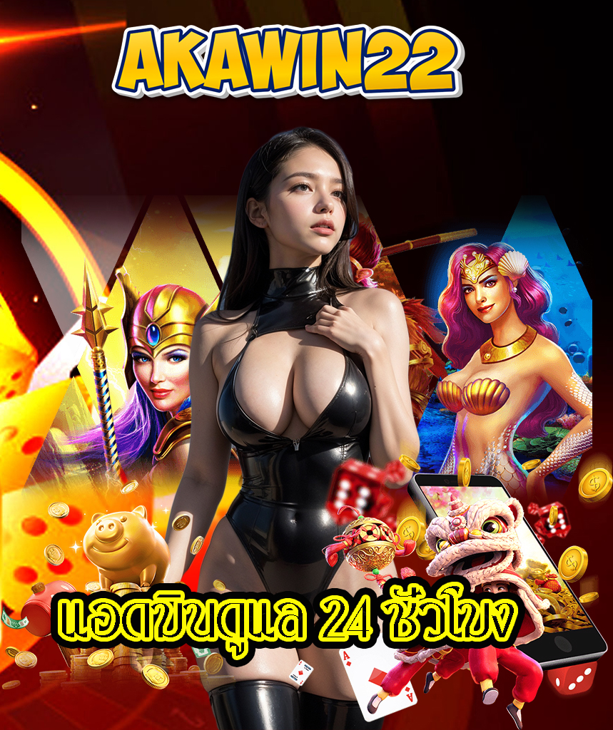 akawin22 สมัครสมาชิก