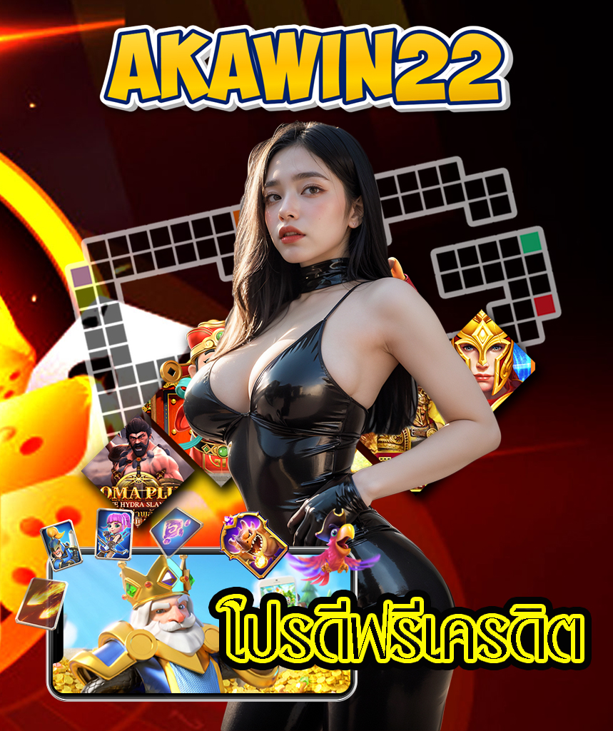 akawin22 เครดิตฟรี